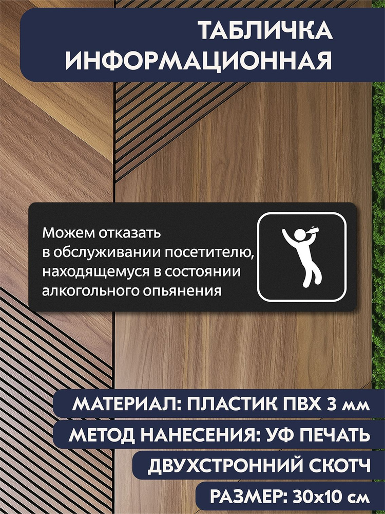 Табличка на дверь "Можем отказать в обслуживании посетителю в состоянии алкогольного опьянения" черная, #1