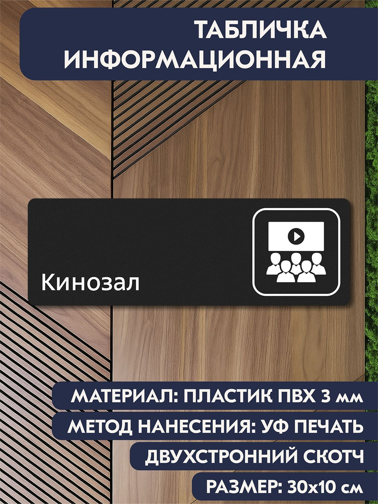 Табличка на дверь "Кинозал" черная, 300х100 мм, информационная табличка для кабинета, офиса, магазина, #1