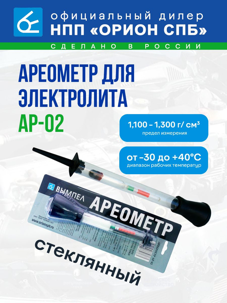 Ареометр для электролита АР-02 "Орион НПП"