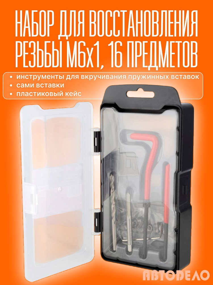Набор для восстановления резьбы 6х1 мм, 16 предметов, "Автоdело" 40386 #1