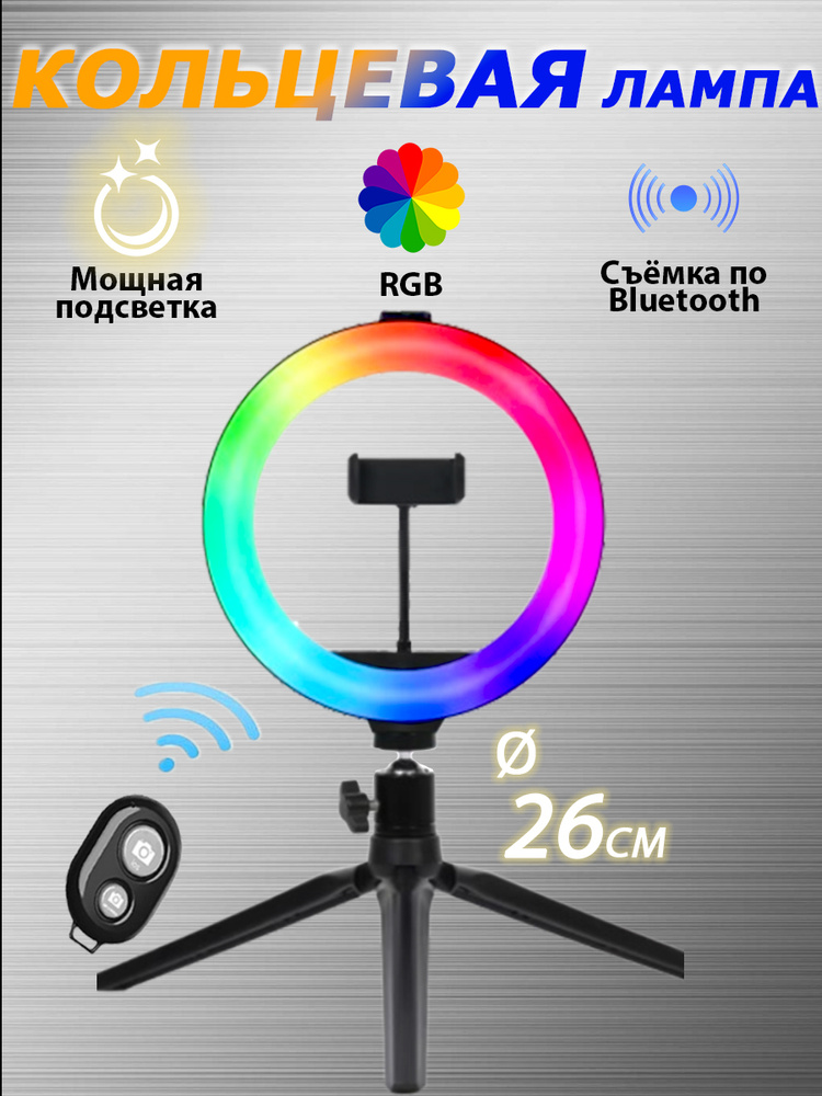 Кольцевая лампа/Кольцевая лампа со штативом RGB 26 см #1