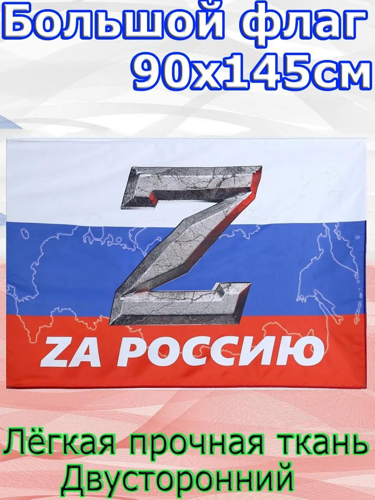 Флаг (Z - za Россию)/Размер 90*145 см #1