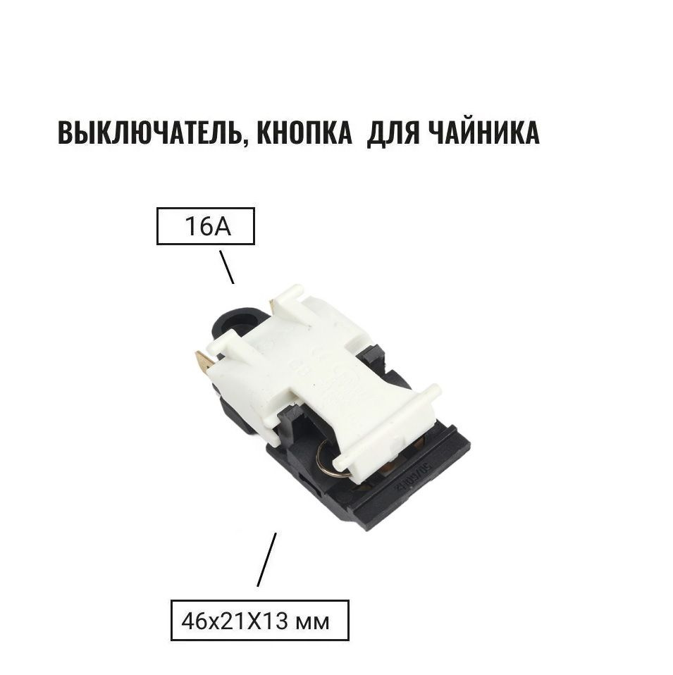 Кнопка выключатель - термостат для чайника Т125 (KG00-A) 13A 250V черно ...