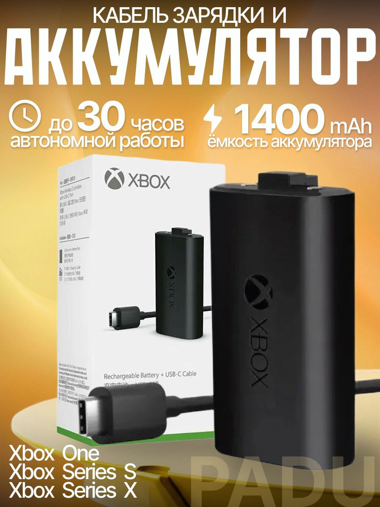 Аккумулятор для геймпада Xbox Series X/Series S/ Xbox One с кабелем зарядки Type-C PADU #1