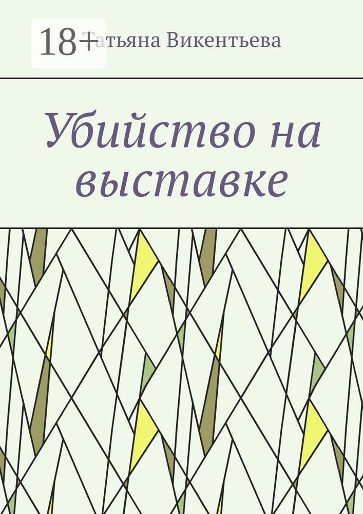 Убийство на выставке #1