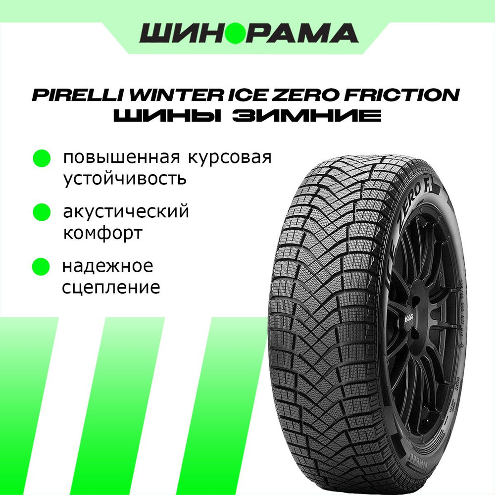 Pirelli Ice Zero Friction Шины зимние 235/50  R19 103H Нешипованные #1