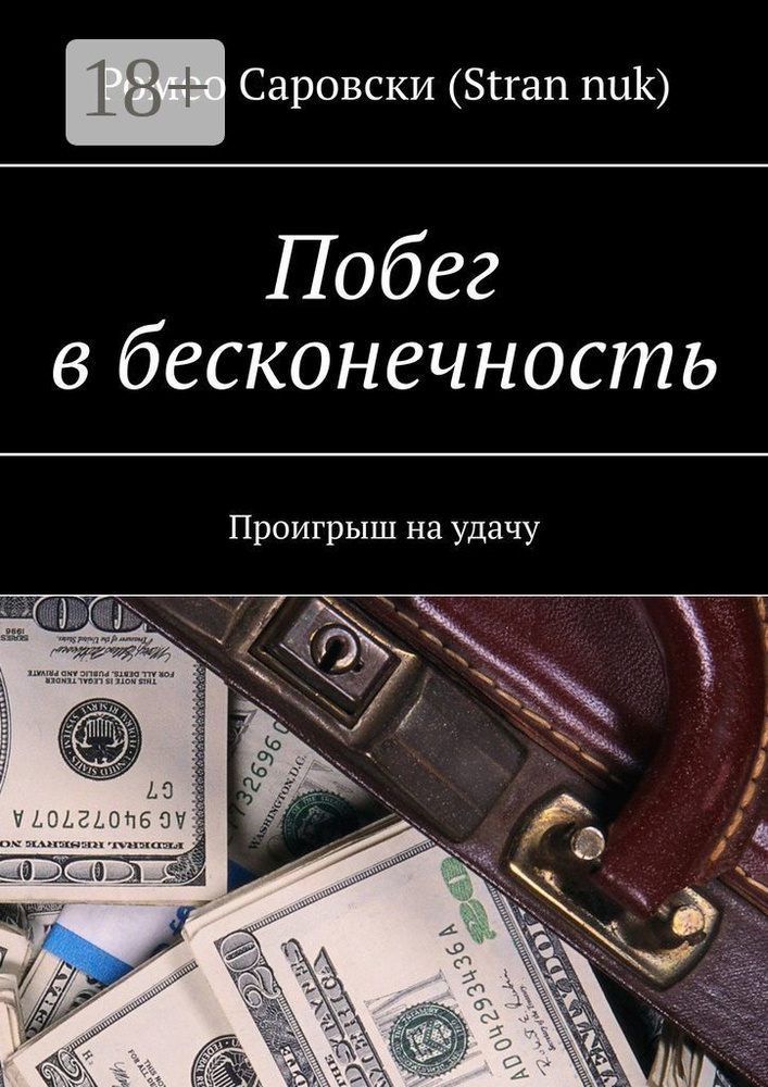 Побег в бесконечность. Проигрыш на удачу | Саровски (Stran nuk) Ромео #1