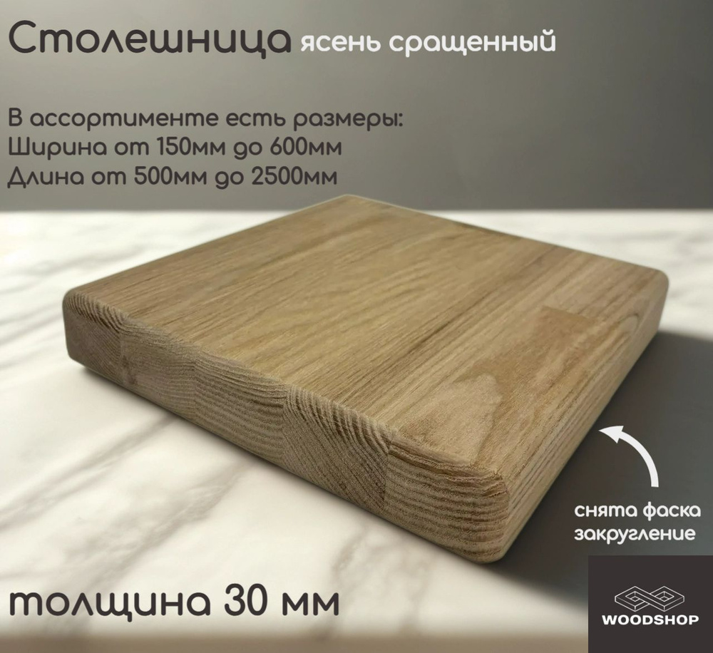 WOODSHOP Столешница 600х800 мм толщина 30мм ясень сращенный, сорт АВ #1