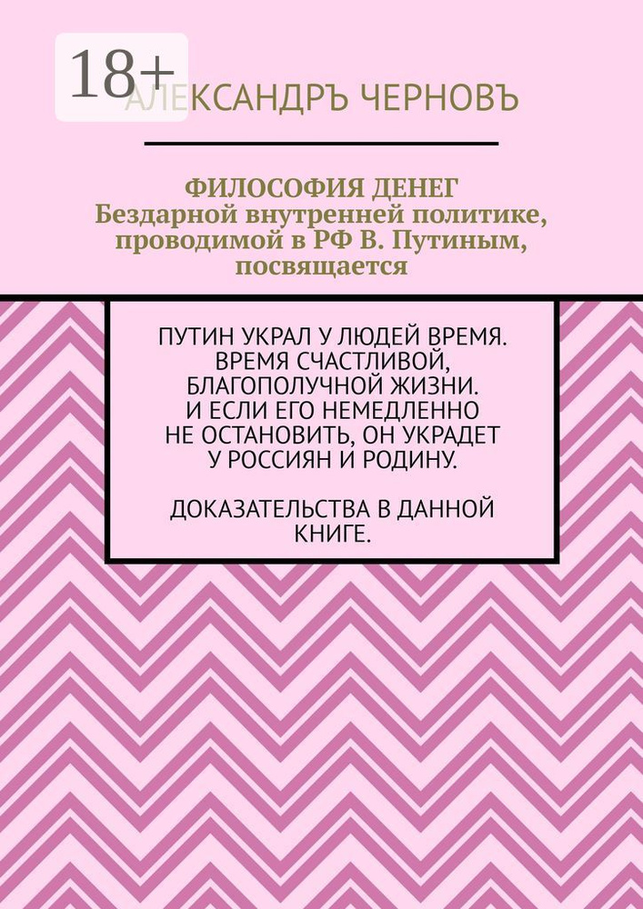 Философия денег. Бездарной внутренней политике, проводимой в РФ В. Путиным, посвящается #1