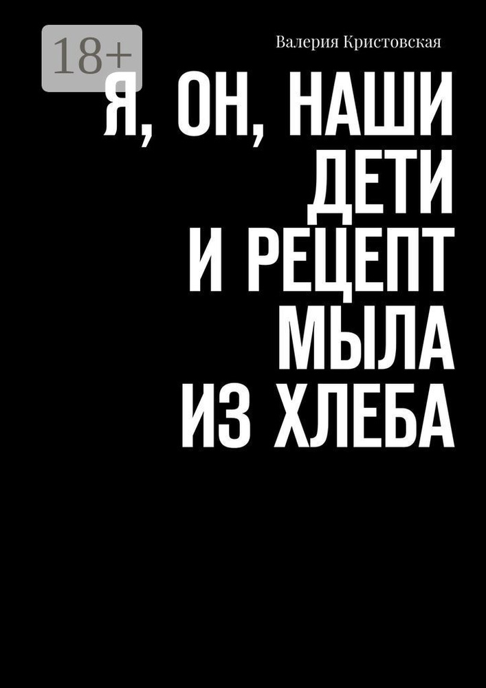 Я, Он, Наши дети и рецепт мыла из хлеба | Кристовская Валерия #1