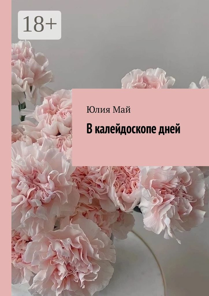 В калейдоскопе дней | Май Юлия #1