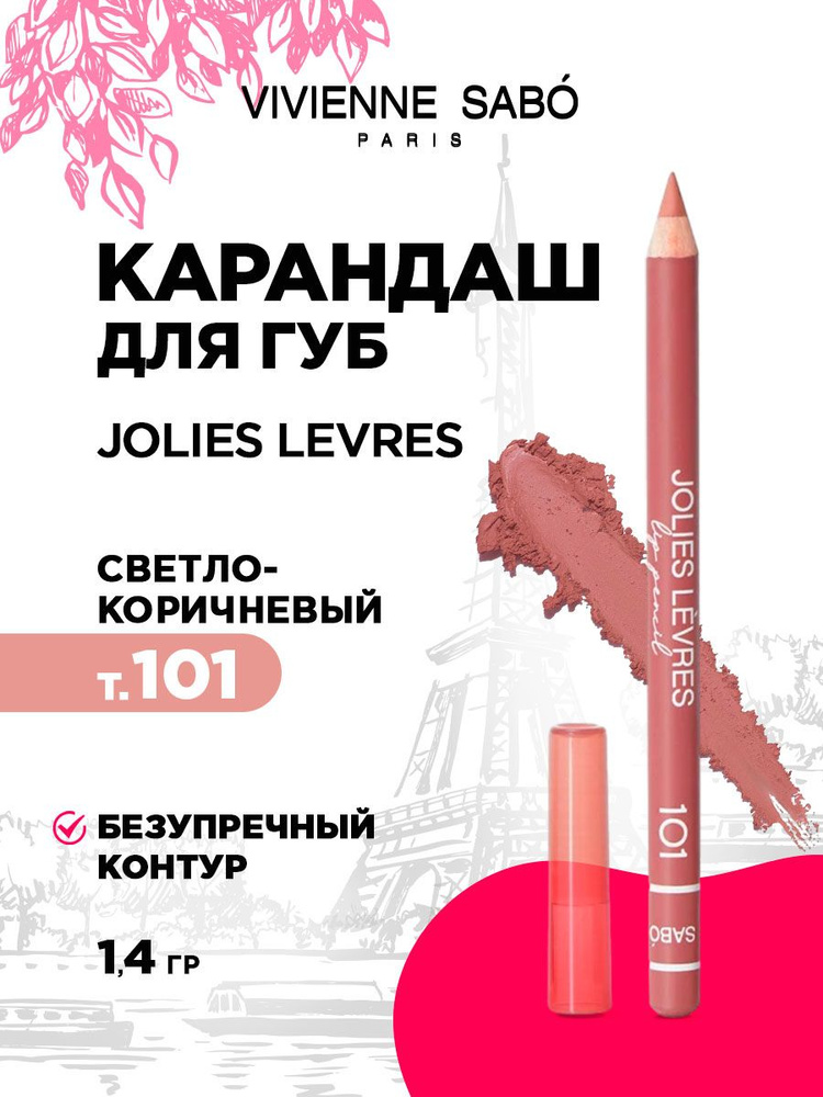 Карандаш для губ Vivienne Sabo Jolies Levres, тон 101 светлый бежево-розовый #1