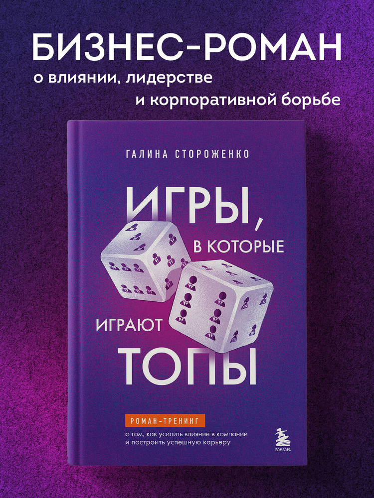 Игры, в которые играют топы. Роман-тренинг о том, как усилить влияние в компании и построить успешную #1
