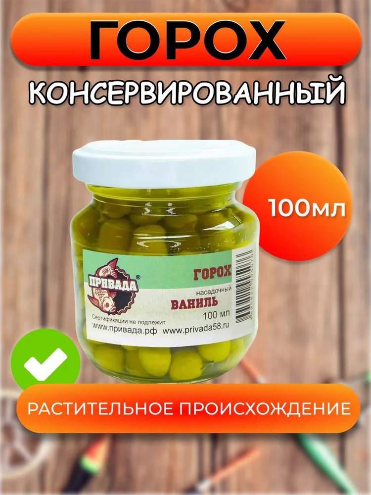 Горох насадочный ПРИВАДА ВАНИЛЬ #1