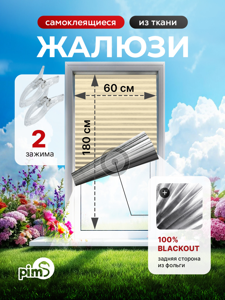 pims Жалюзи горизонтальные 60 см х 180 см #1