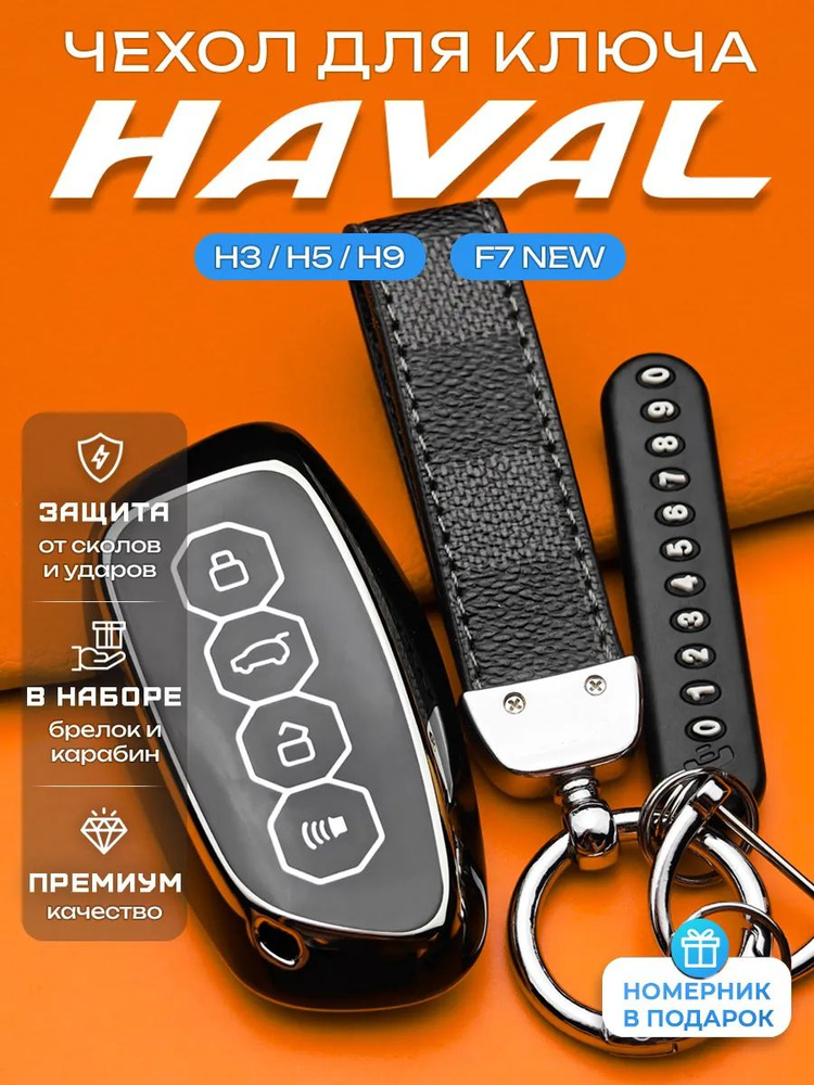 Чехол для ключа Haval Н3 Н5 Н9 Ф7 #1