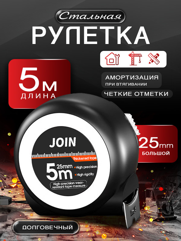 Рулетка строительная с автостопом 5 м x 25 мм, усиленный зацеп #1