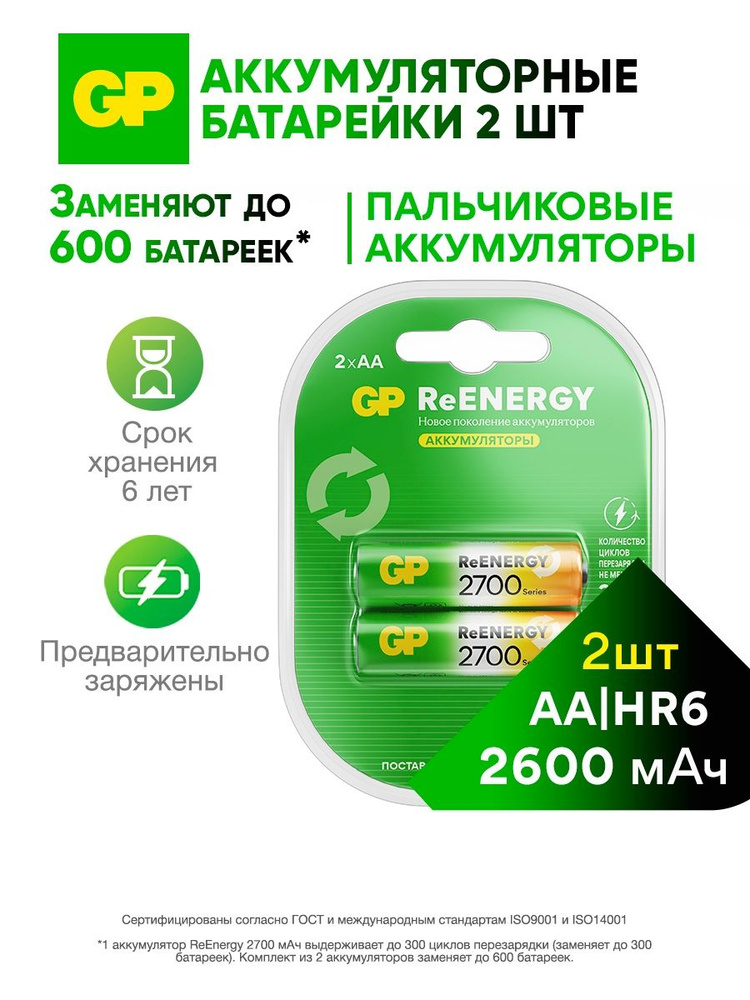 GP Батарейки АА аккумуляторные пальчиковые, перезаряжаемые батарейки 2600 мАч Ni-Mh, 2 шт #1