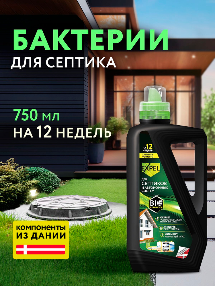 Жидкий биоактиватор для септиков и автономных систем, Expel, Бактерии для септиков, 750 мл  #1