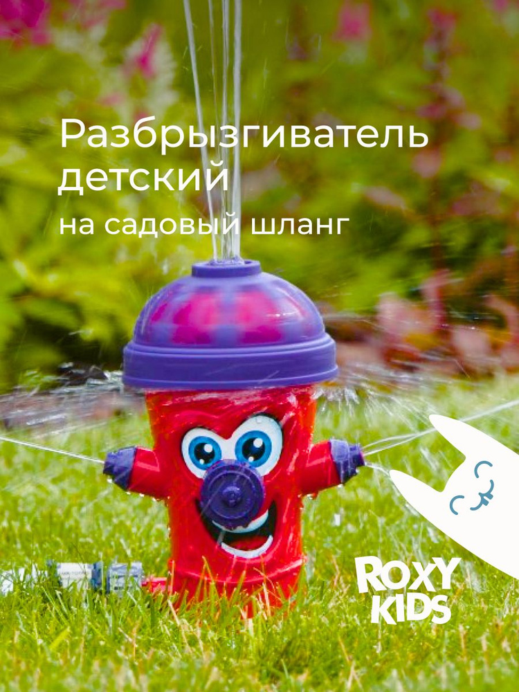 ROXY-KIDS Детский разбрызгиватель-насадка на садовый шланг, веселый гидрант #1