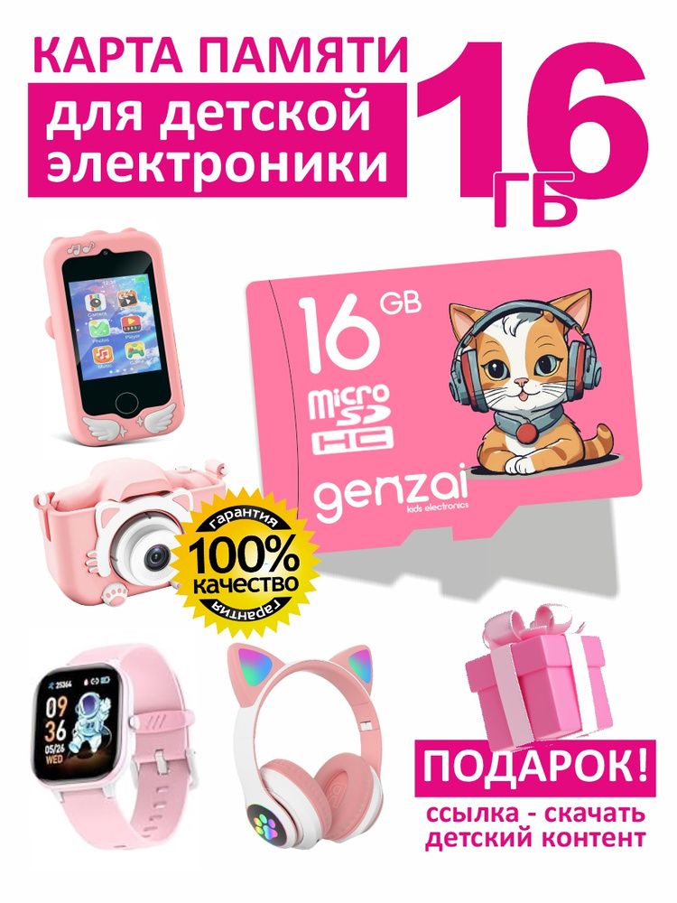 Карта памяти 16 гб для детской электроники Genzai #1
