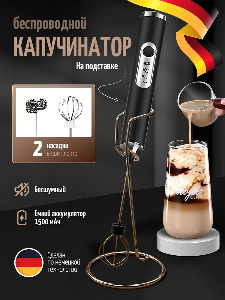 Капучинатор и вспениватель для молока электрический c аккумулятором на подставке #1