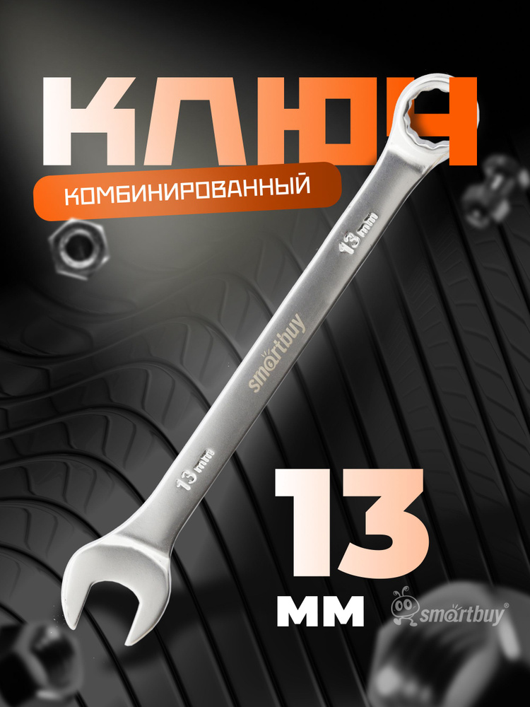 Ключ комбинированный на 13 мм Smartbuy, хромированный, 40X #1