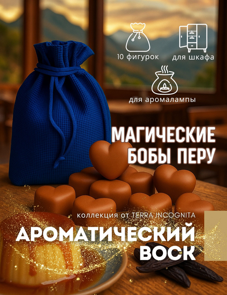 Магические бобы Перу - аромавоск-саше 10 штук в льняном мешочке / саше для шкафа и белья, воск для аромалампы #1