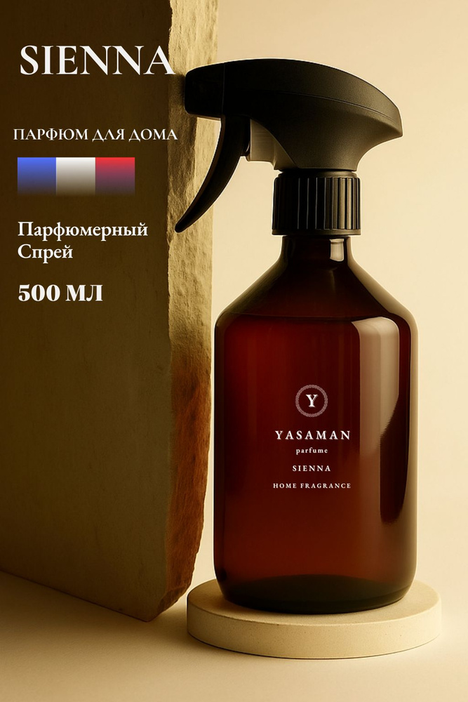 Парфюмированный спрей для дома Yasaman " SIENNA " , 500 мл #1