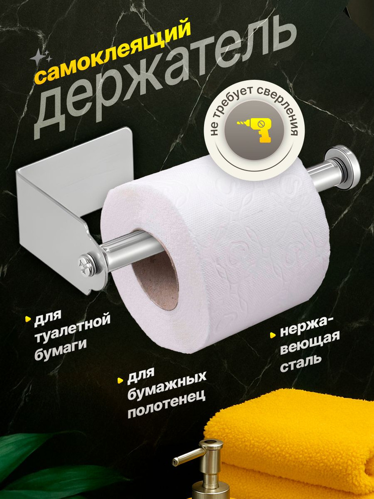 Держатель для туалетной бумаги, самоклеющийся #1