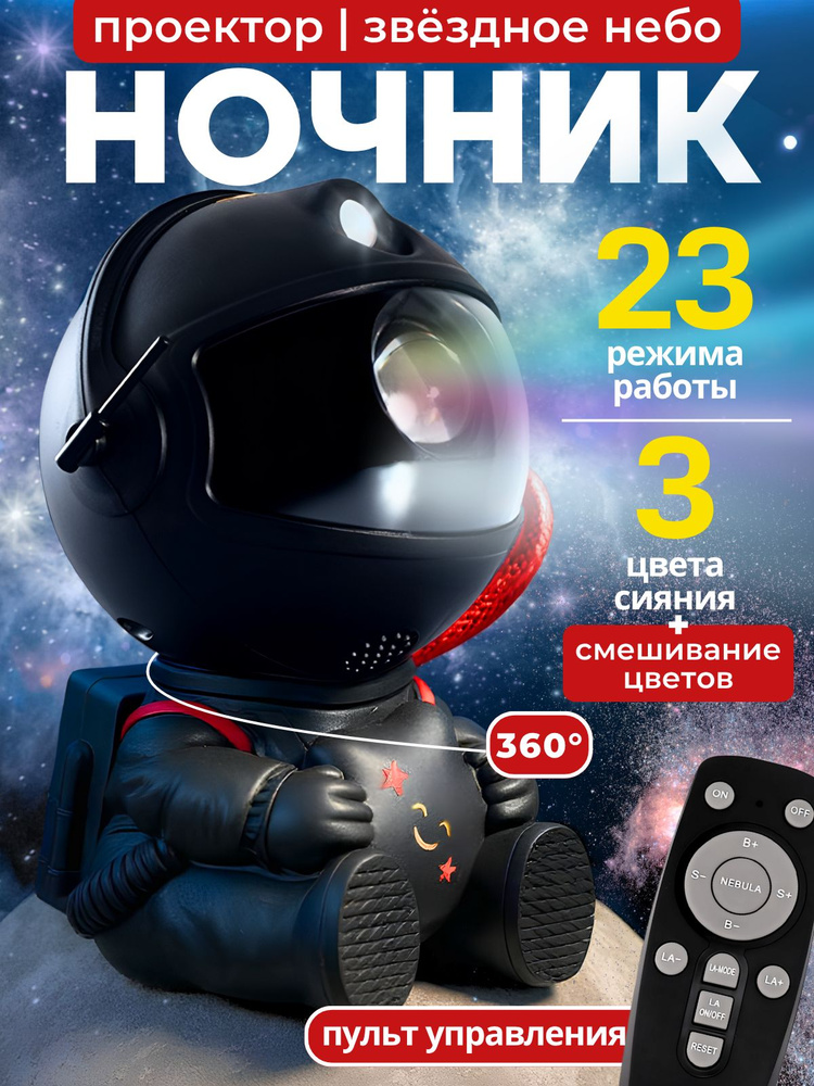 Проектор звездного неба ночник космонавт робот #1