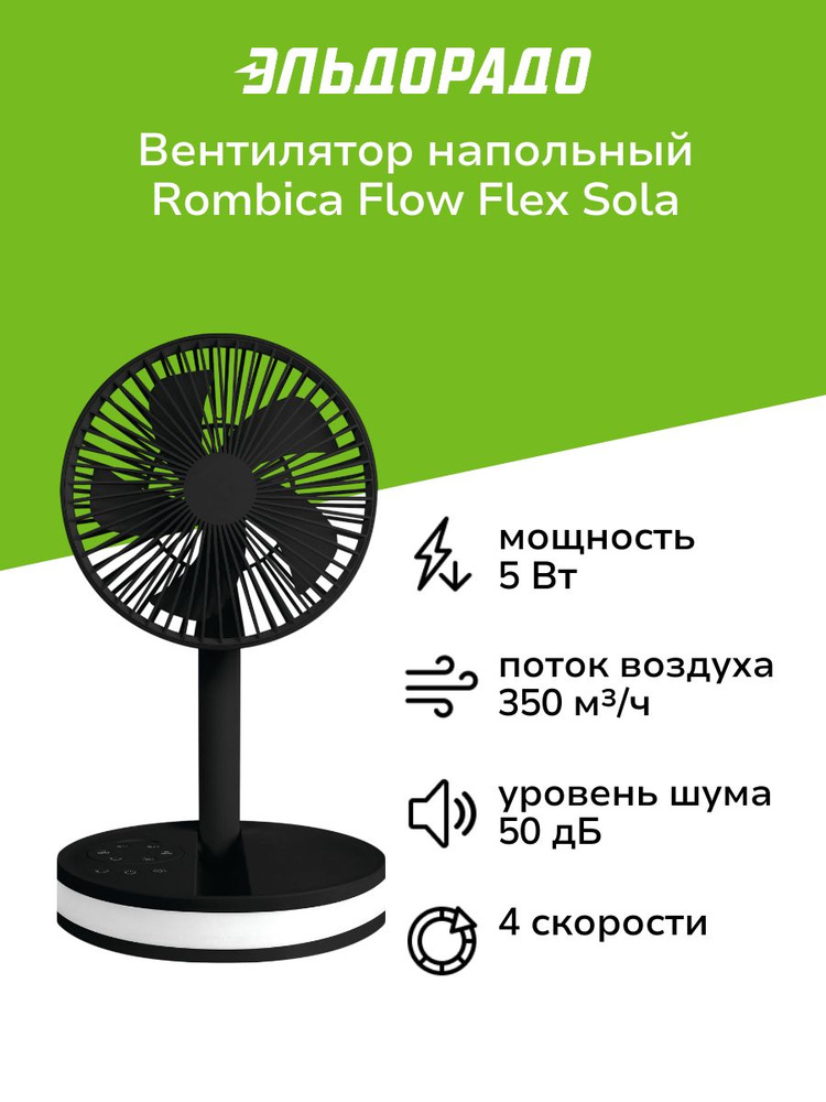 Вентилятор напольный Rombica Flow Flex Sola Black #1
