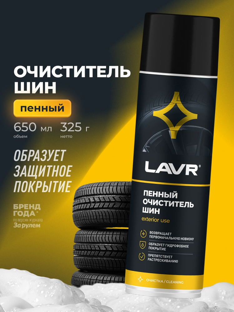 Химия чернитель шин (аэрозоль) LAVR 650 мл. пенный
