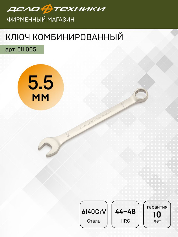 Ключ комбинированный  5*5 мм (КЗСМИ)