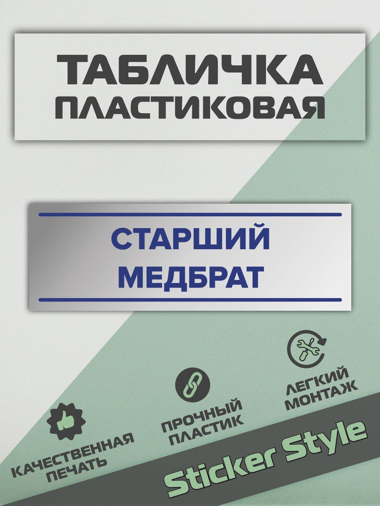 Пвх Табличка на стену старший медбрат #1
