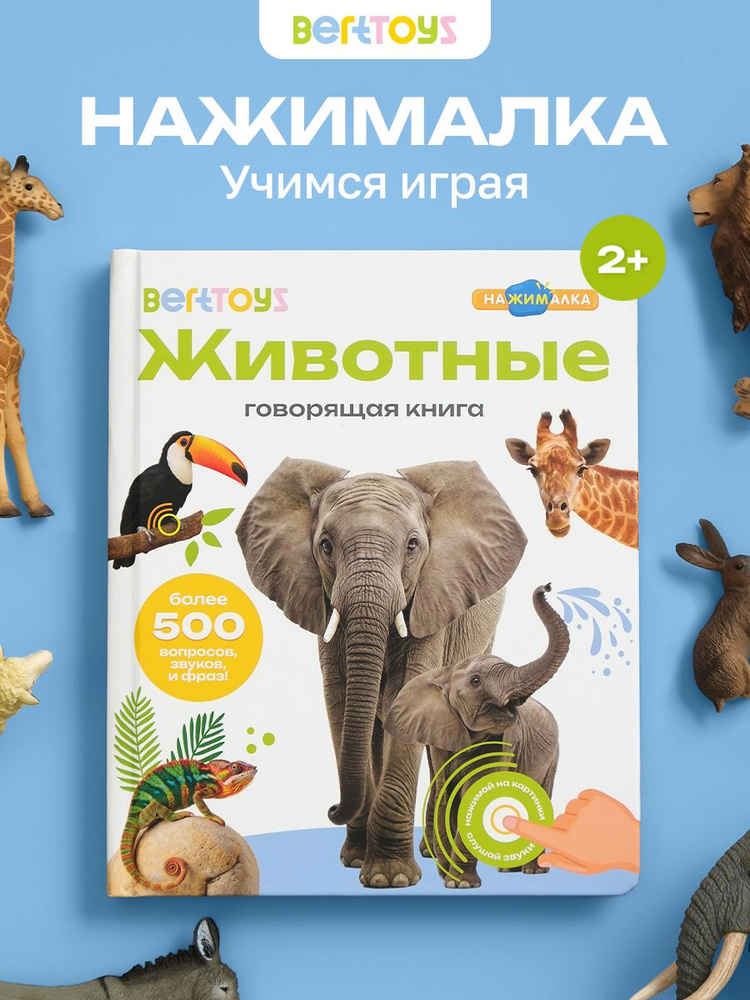 Говорящая книга для малышей Нажималка, интерактивная музыкальная книжка, развивашки для детей, BertToys #1