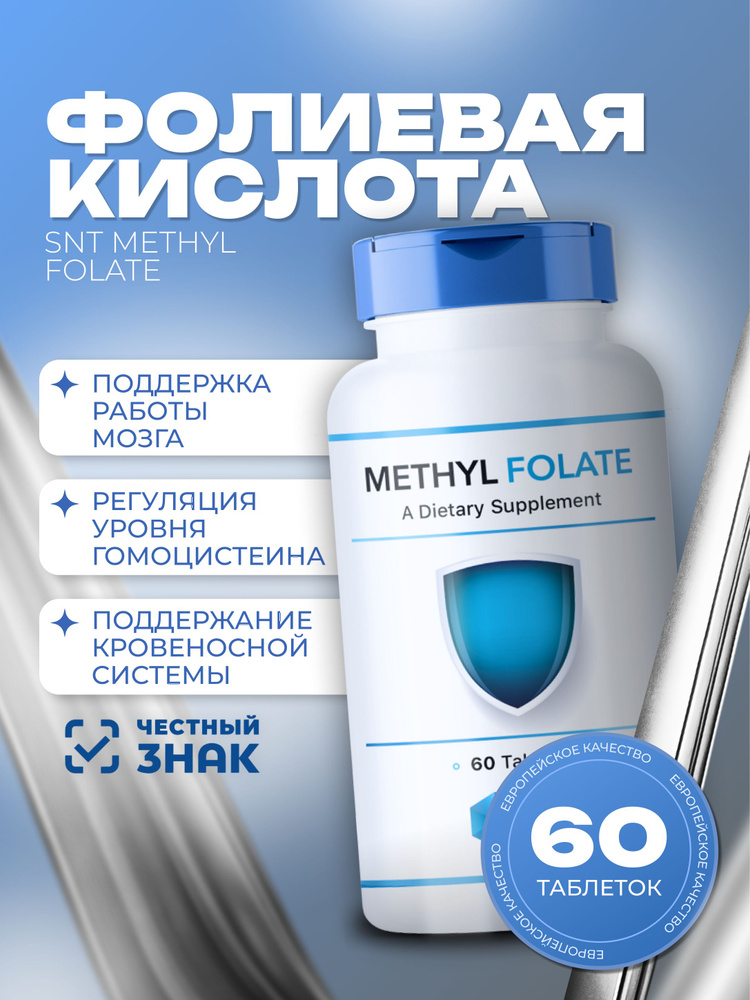 Фолиевая кислота СНТ SNT Methyl Folate (60 tab) #1