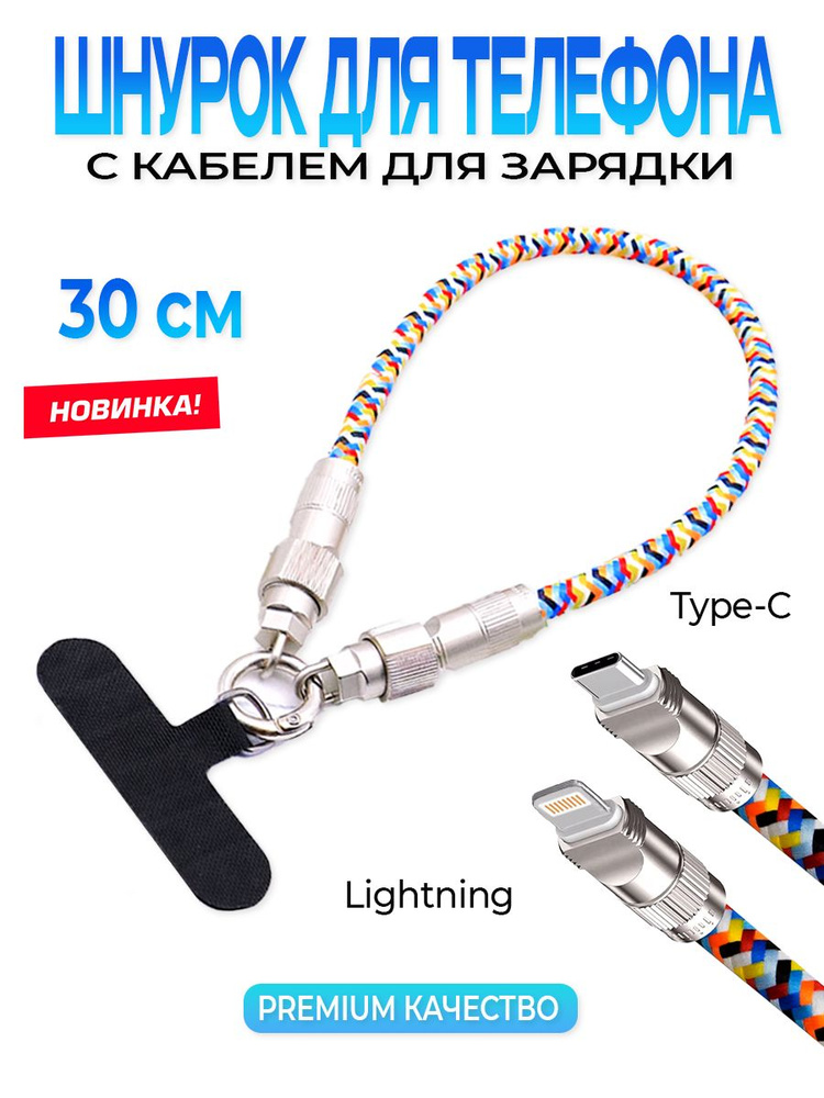 Шнурок для телефона iphone айфон с кабелем зарядки Type-C на Lightning с функцией быстрой зарядки 30см #1