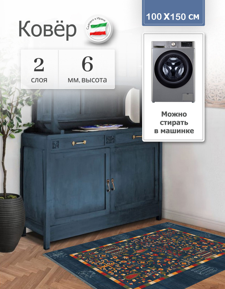 Иранский ковер на пол для комнаты безворсовый 100 х 150 см, палас для кухни, в гостиную #1