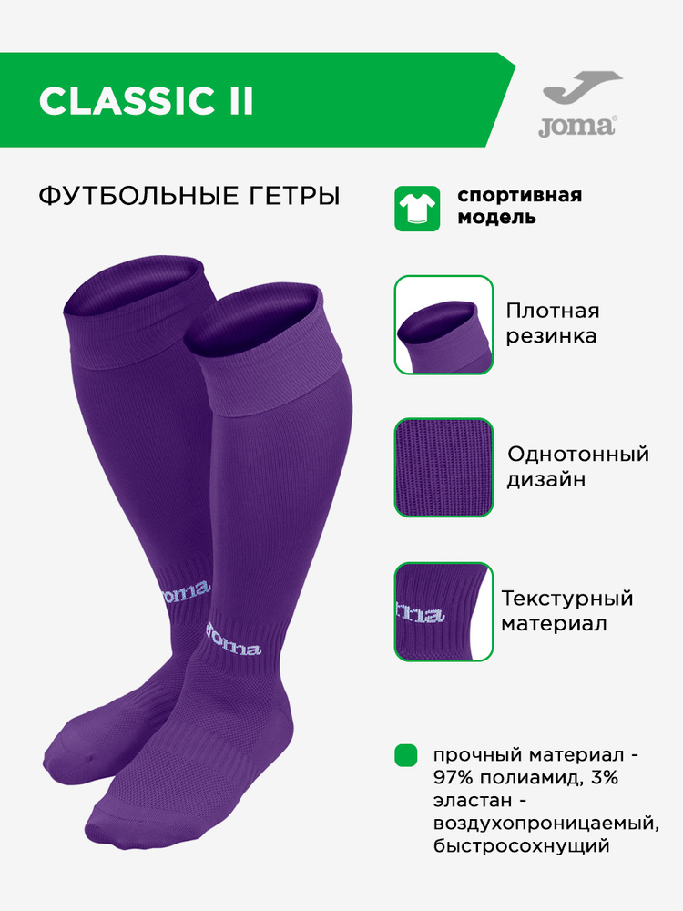 Гетры Joma #1