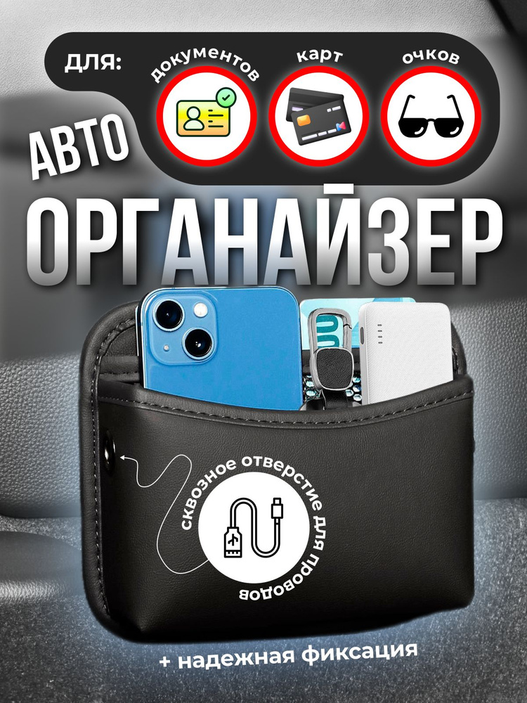 Органайзер автомобильный #1