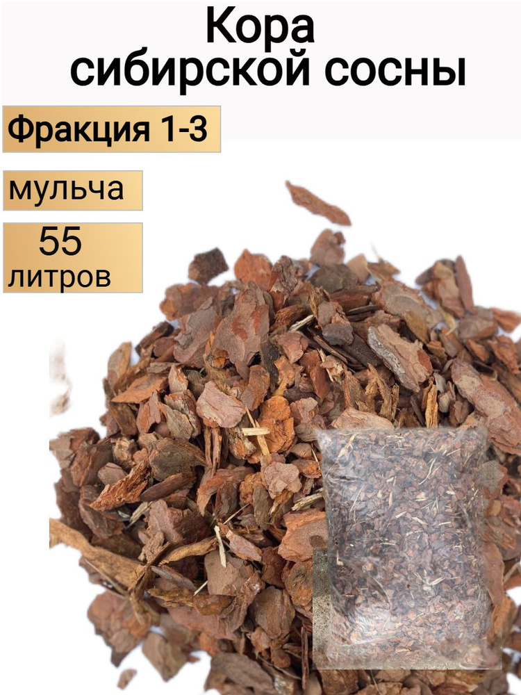 Кора сосны мульча для сада 55л (фракция 1-3см) #1