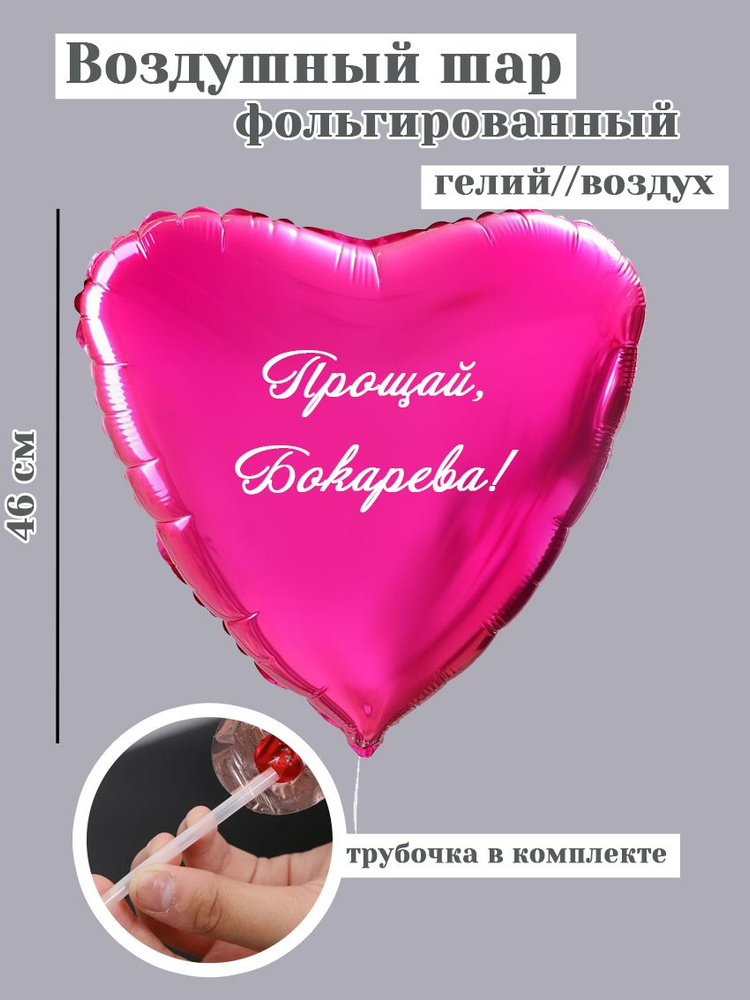 Воздушный шар на девичник "Прощай Бокарева" / Свадебные аксессуары #1