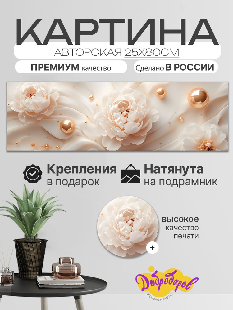 ДоброДаров Картина ""Жемчужные цветы - абстракция"", 80х25 см, 25x80см #1