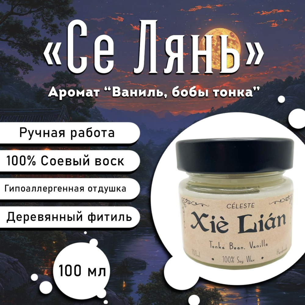 Свеча ароматическая "Се Лянь" 100 мл #1