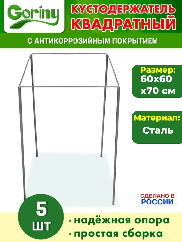 Опора для растений / опора для комнатных растений / кустодержатель квадратный 600*600мм комплект 5 шт #1