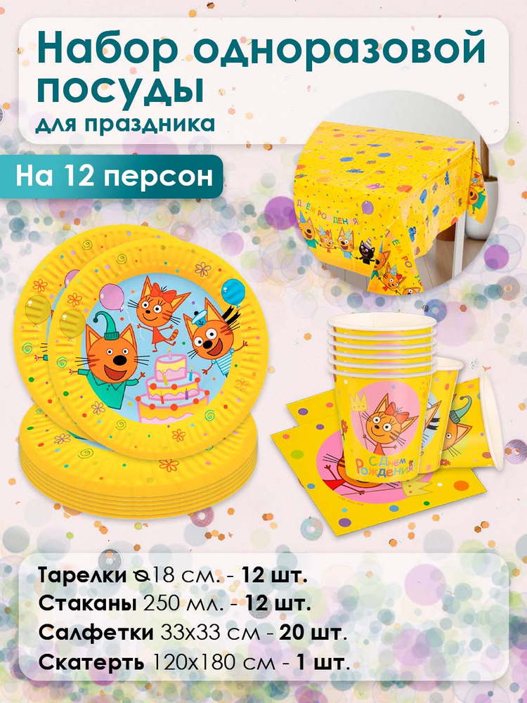Набор одноразовой посуды для праздника Три Кота, Яркий праздник, на 12 персон #1