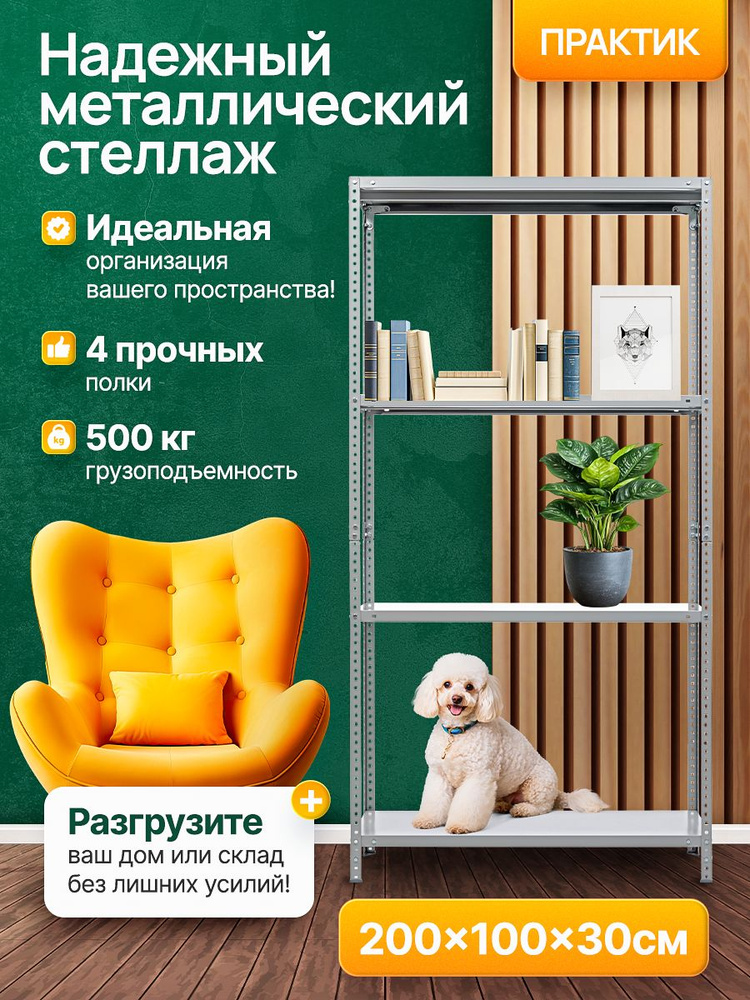 Стеллаж MS Standart 200KD, 100x30 см, 4 полки #1