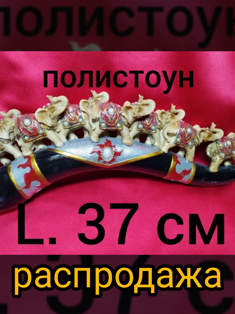Семь слонов Полистоун. 37*6*14см #1