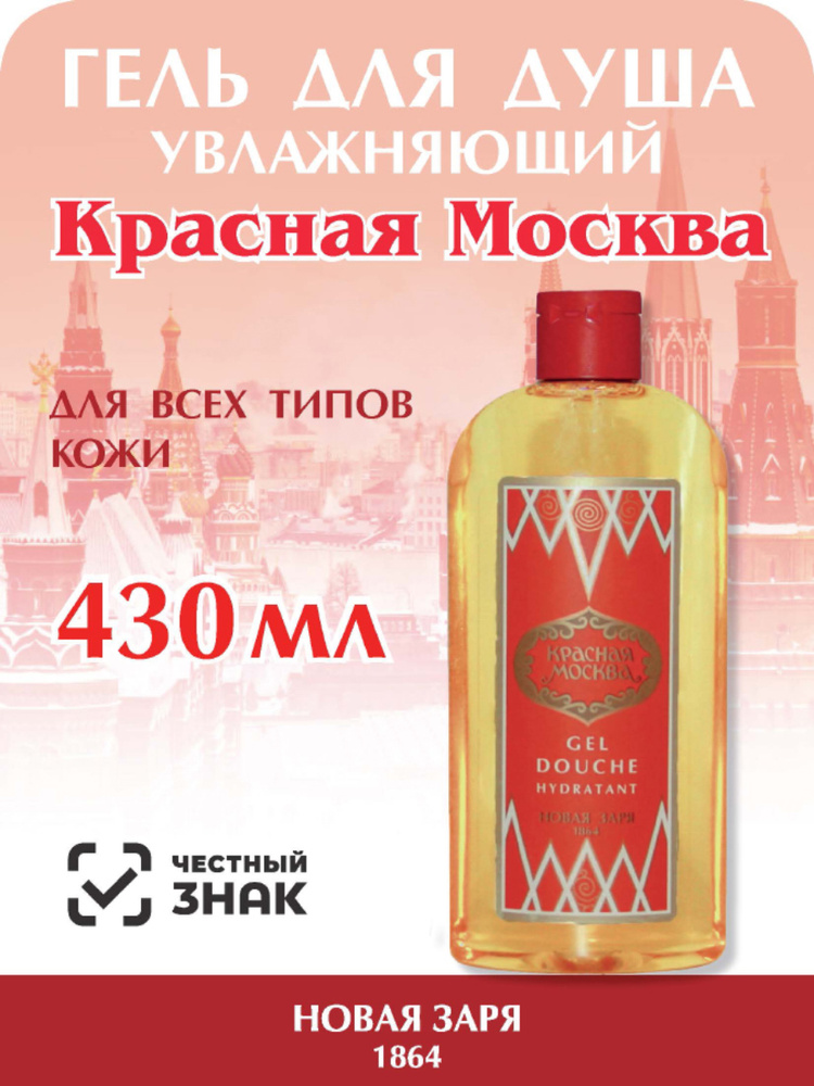 Гель для душа увлажняющий "Красная Москва" 430 мл #1